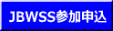 JBWSS参加申込